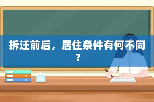拆遷前后，居住條件有何不同？