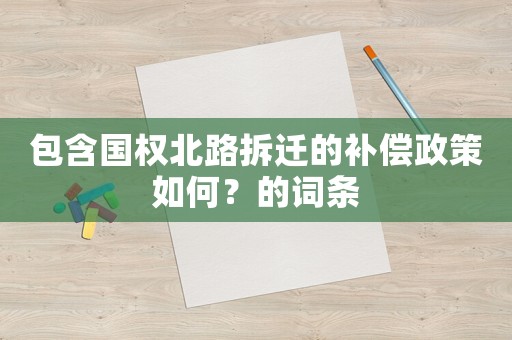 包含國權(quán)北路拆遷的補償政策如何？的詞條