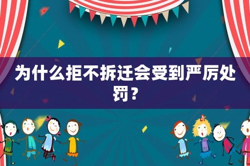 為什么拒不拆遷會受到嚴厲處罰？