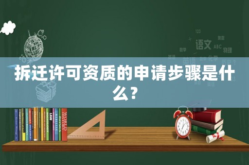 拆遷許可資質的申請步驟是什么？