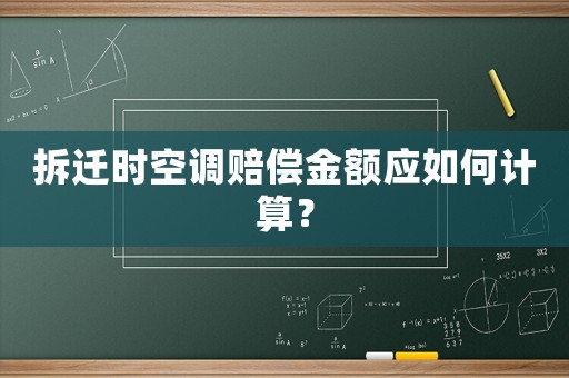 拆遷時空調賠償金額應如何計算？