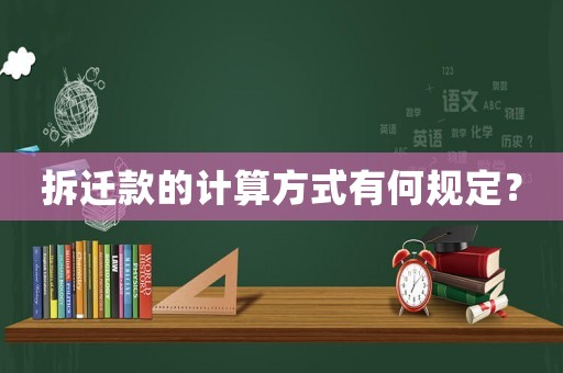 拆遷款的計算方式有何規定？