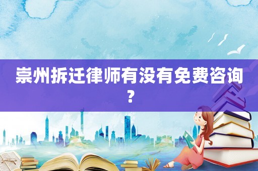崇州拆遷律師有沒有免費咨詢？