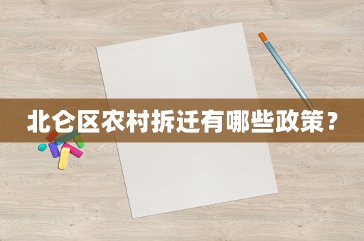 北侖區(qū)農(nóng)村拆遷有哪些政策？