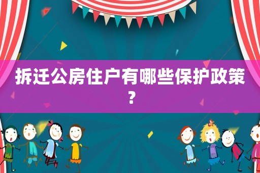 拆遷公房住戶有哪些保護政策？