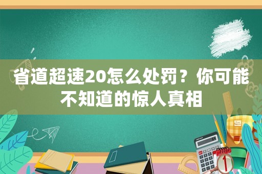 省道超速20怎么處罰？你可能不知道的驚人真相