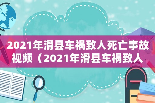 2021年滑縣車禍致人死亡事故視頻（2021年滑縣車禍致人死亡事故）