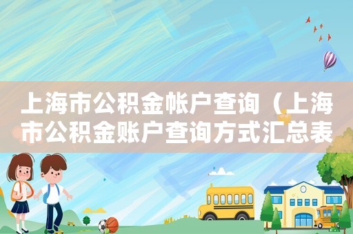 上海市公積金帳戶查詢（上海市公積金賬戶查詢方式匯總表）