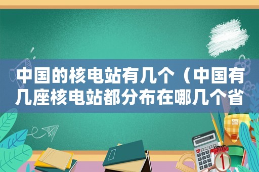 中國的核電站有幾個（中國有幾座核電站都分布在哪幾個省?）
