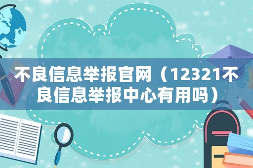 不良信息舉報官網（12321不良信息舉報中心有用嗎）