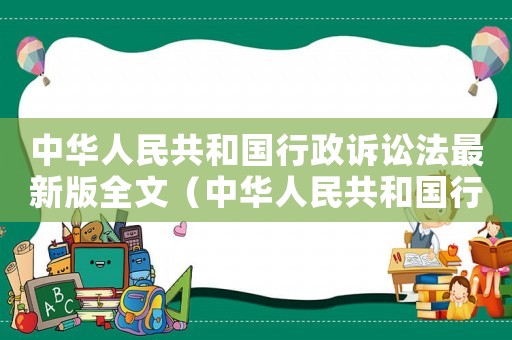 中華人民共和國行政訴訟法最新版全文（中華人民共和國行政訴訟法最新版全文）