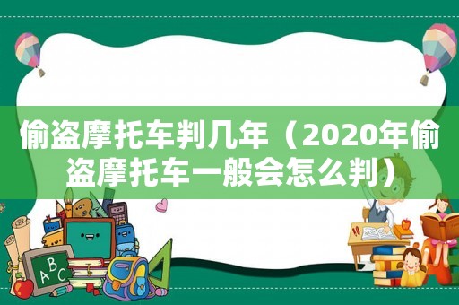 偷盜摩托車判幾年（2020年偷盜摩托車一般會怎么判）