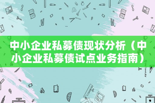 中小企業私募債現狀分析（中小企業私募債試點業務指南）