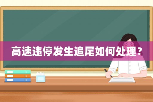 高速違停發生追尾如何處理？