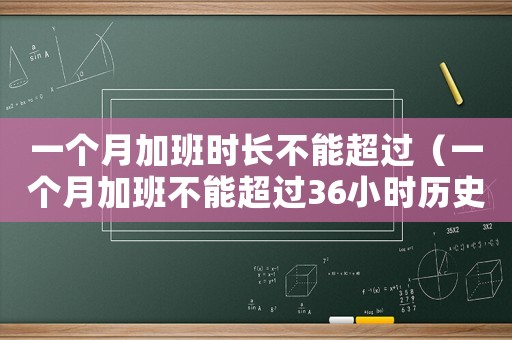一個月加班時長不能超過（一個月加班不能超過36小時歷史由來）