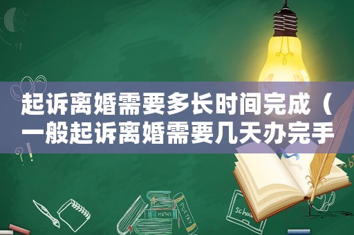 起訴離婚需要多長時間完成（一般起訴離婚需要幾天辦完手續(xù)）