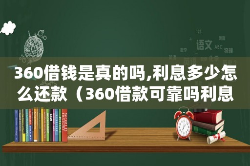 360借錢是真的嗎,利息多少怎么還款（360借款可靠嗎利息高嗎多少）
