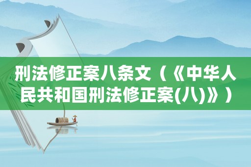 刑法修正案八條文（《中華人民共和國刑法修正案(八)》）