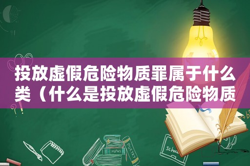 投放虛假危險物質罪屬于什么類（什么是投放虛假危險物質罪名）