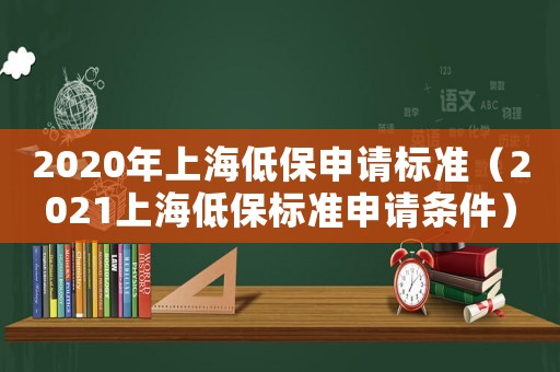 2020年上海低保申請標準（2021上海低保標準申請條件）