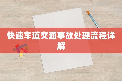 快速車道交通事故處理流程詳解