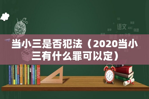 當小三是否犯法（2020當小三有什么罪可以定）