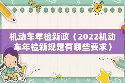 機動車年檢新政（2022機動車年檢新規定有哪些要求）