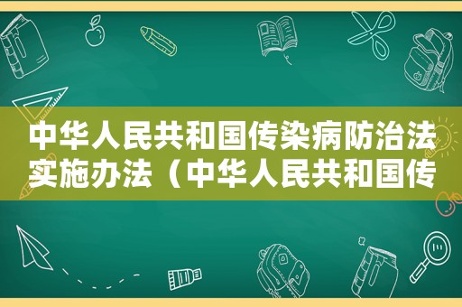 中華人民共和國傳染病防治法實施辦法（中華人民共和國傳染病防治法釋義）