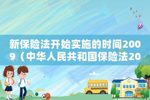 新保險法開始實施的時間2009（中華人民共和國保險法2009年）