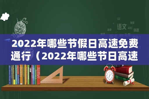 2022年哪些節假日高速免費通行（2022年哪些節日高速免費通行）