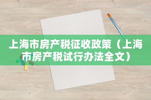 上海市房產稅征收政策（上海市房產稅試行辦法全文）