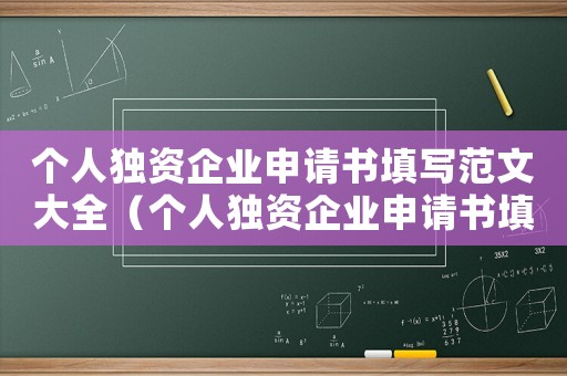 個人獨資企業申請書填寫范文大全（個人獨資企業申請書填寫范文大全）
