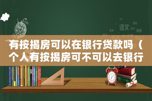 有按揭房可以在銀行貸款嗎（個人有按揭房可不可以去銀行貸款）