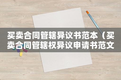 買賣合同管轄異議書范本（買賣合同管轄權異議申請書范文）