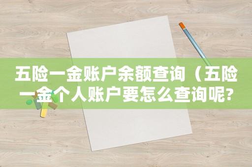 五險一金賬戶余額查詢（五險一金個人賬戶要怎么查詢呢?）