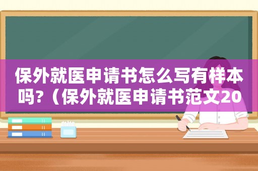 保外就醫(yī)申請書怎么寫有樣本嗎?（保外就醫(yī)申請書范文2022最新）