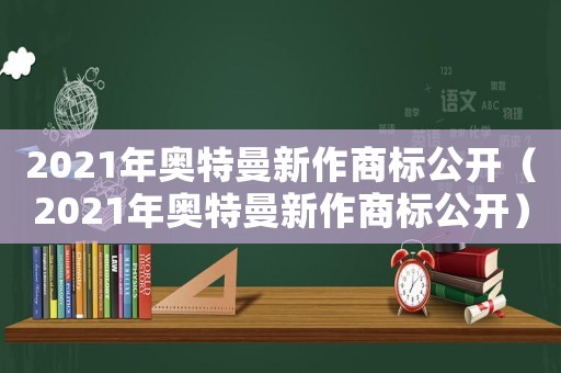 2021年奧特曼新作商標公開（2021年奧特曼新作商標公開）