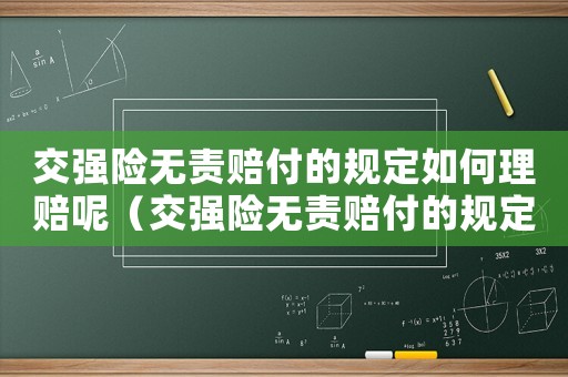 交強險無責賠付的規定如何理賠呢（交強險無責賠付的規定如何理賠呢）