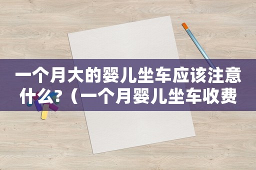 一個月大的嬰兒坐車應該注意什么?（一個月嬰兒坐車收費合法嗎）