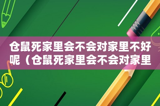 倉鼠死家里會不會對家里不好呢（倉鼠死家里會不會對家里不好）