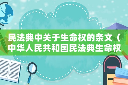 民法典中關于生命權的條文（中華人民共和國民法典生命權民事主體）