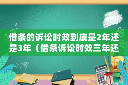 借條的訴訟時效到底是2年還是3年（借條訴訟時效三年還是二十年）