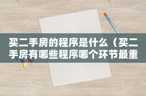 買二手房的程序是什么（買二手房有哪些程序哪個(gè)環(huán)節(jié)最重要）