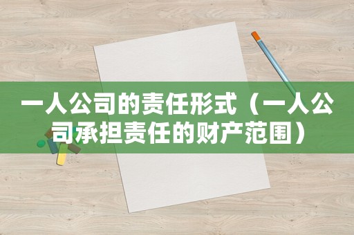 一人公司的責任形式（一人公司承擔責任的財產范圍）