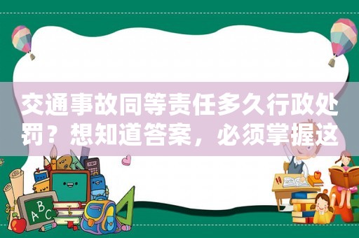 交通事故同等責任多久行政處罰？想知道答案，必須掌握這些關鍵要點