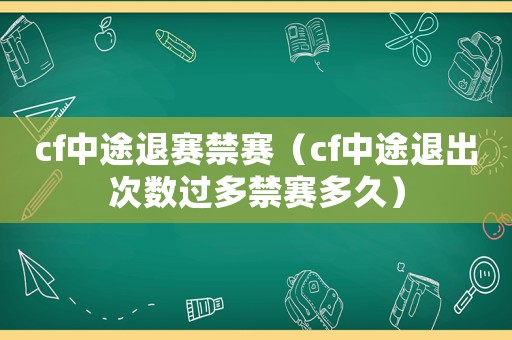 cf中途退賽禁賽（cf中途退出次數過多禁賽多久）