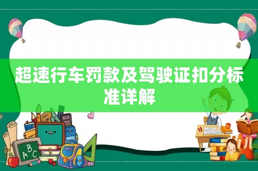 超速行車罰款及駕駛證扣分標準詳解