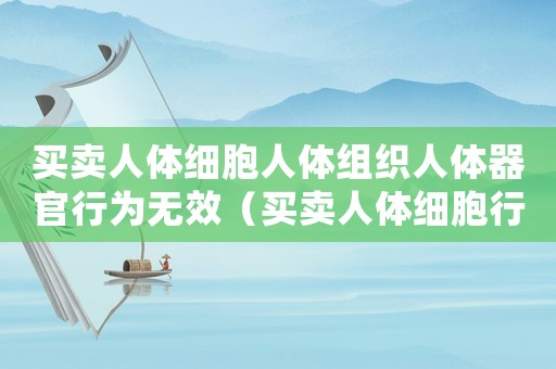 買賣人體細胞人體組織人體器官行為無效（買賣人體細胞行為無效多選題）