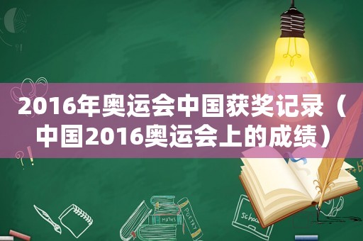2016年奧運(yùn)會(huì)中國(guó)獲獎(jiǎng)記錄（中國(guó)2016奧運(yùn)會(huì)上的成績(jī)）