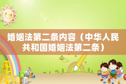 婚姻法第二條內(nèi)容（中華人民共和國(guó)婚姻法第二條）